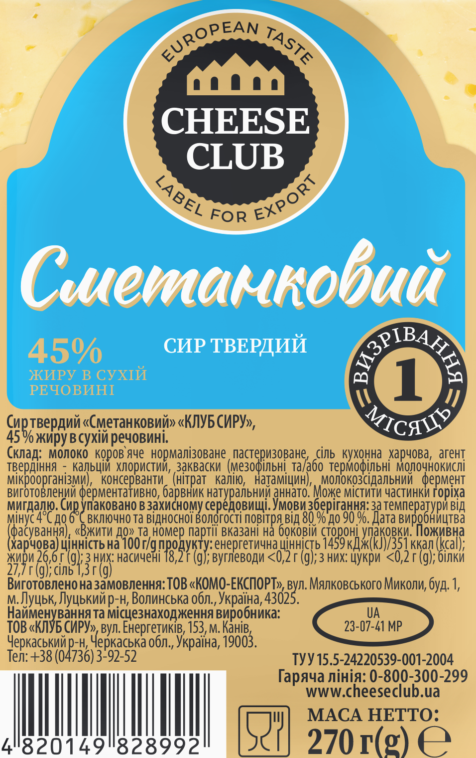 Сир твердий Сметанковий 45% 270г ТМ Клуб Сиру